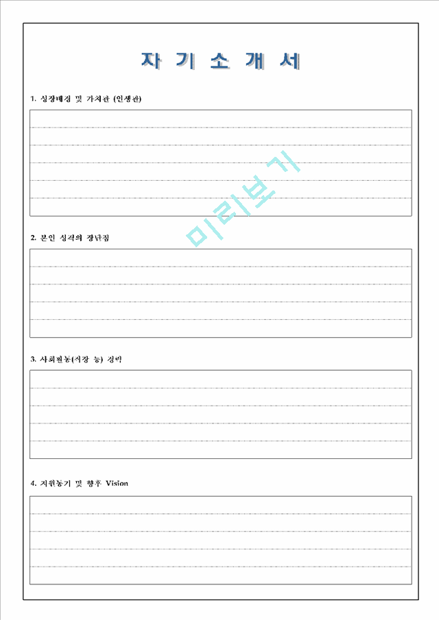 [취업자료] 먼저 눈에 띄는 이력서 & 자기소개서 작성에 대한 모든 것.hwp